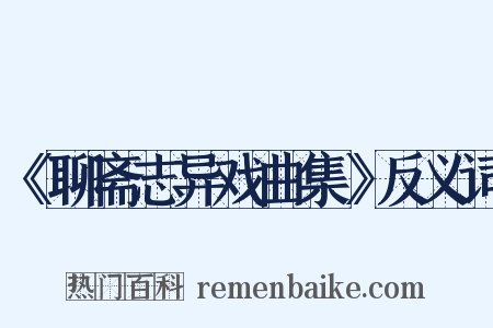 《聊斋志异戏曲集》反义词是什么意思的图片
